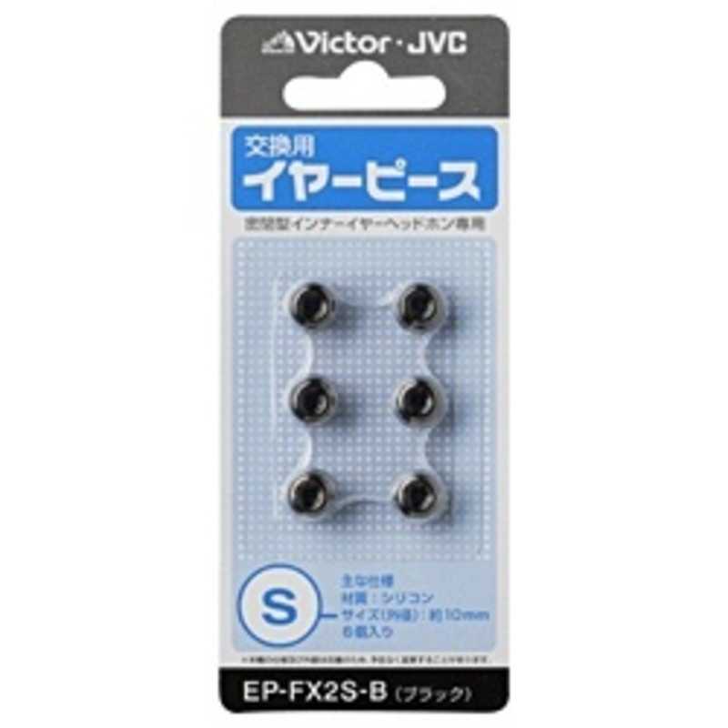 JVC JVC 交換用イヤーピース(シリコン/Sサイズ) EP-FX2S-B (ブラック) EP-FX2S-B (ブラック)