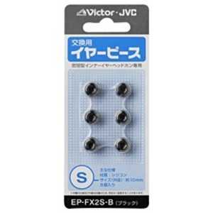 JVC 交換用イヤーピース(シリコン/Sサイズ) EP-FX2S-B (ブラック)