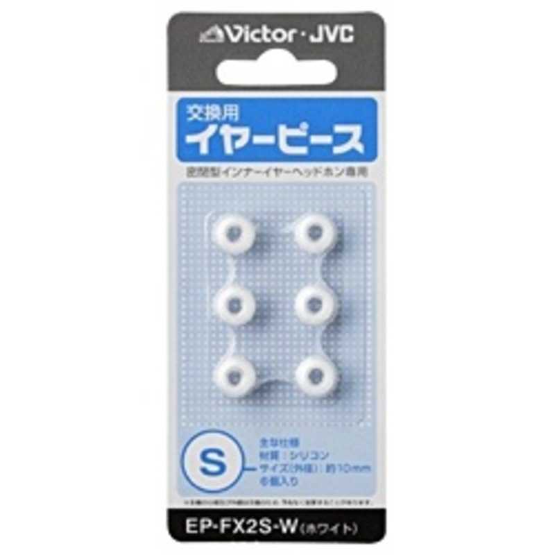 JVC JVC 交換用イヤーピース(シリコン/Sサイズ) EP-FX2S-W (ホワイト) EP-FX2S-W (ホワイト)