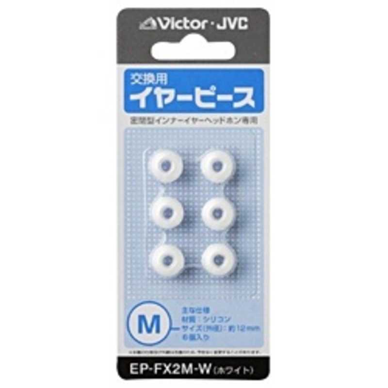 JVC JVC 交換用イヤーピース(シリコン/Mサイズ) EP-FX2M-W (ホワイト) EP-FX2M-W (ホワイト)
