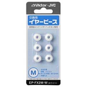 JVC 交換用イヤーピース(シリコン/Mサイズ) EP-FX2M-W (ホワイト)