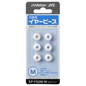 JVC 【アウトレット】交換用イヤーピース(シリコン/Mサイズ) EP-FX2M-W (ホワイト) JVC 【アウトレット】交換用イヤーピース(シリコン/Mサイズ) EP-FX2M-W (ホワイト)