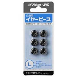 JVC 交換用イヤーピース(シリコン/Lサイズ) EP-FX2L-B (ブラック)