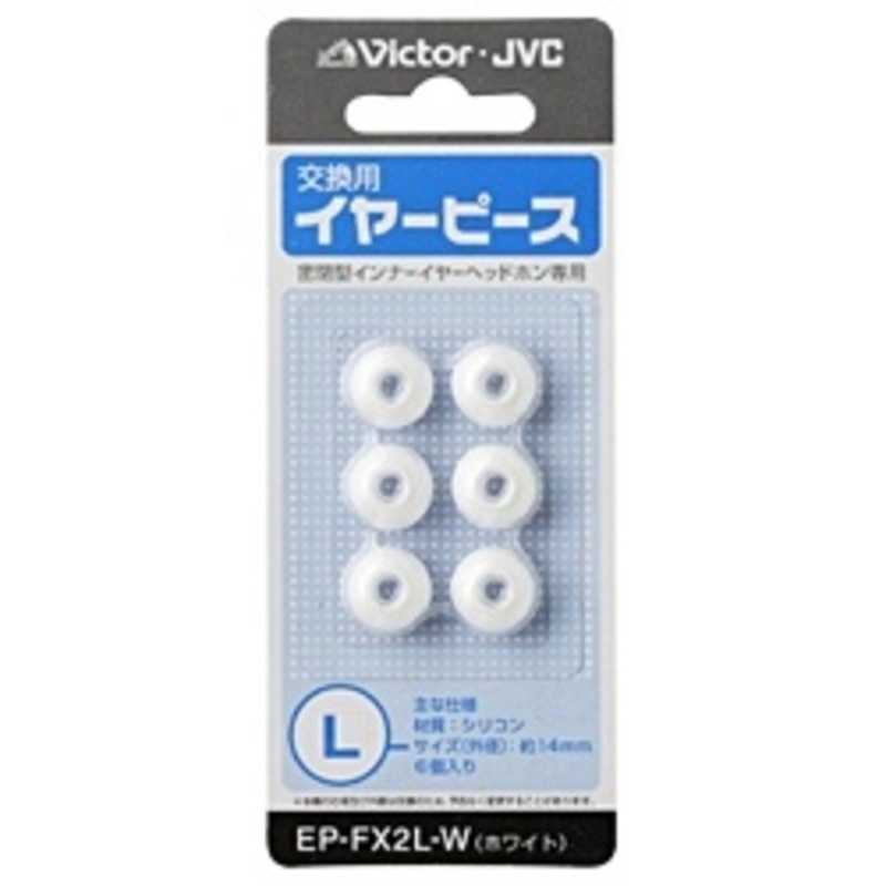 JVC JVC 交換用イヤーピース(シリコン/Lサイズ) EP-FX2L-W (ホワイト) EP-FX2L-W (ホワイト)