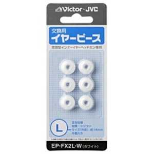 JVC 交換用イヤーピース(シリコン/Lサイズ) EP-FX2L-W (ホワイト)