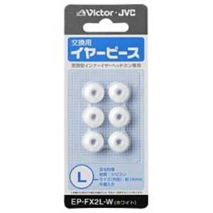 JVC 【アウトレット】交換用イヤーピース(シリコン/Lサイズ) EP-FX2L-W (ホワイト) JVC 【アウトレット】交換用イヤーピース(シリコン/Lサイズ) EP-FX2L-W (ホワイト)
