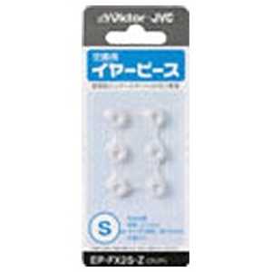JVC 交換用イヤーピース(クリア・6個/Sサイズ) EP-FX2S-Z JVC 交換用イヤーピース(クリア・6個/Sサイズ) EP-FX2S-Z