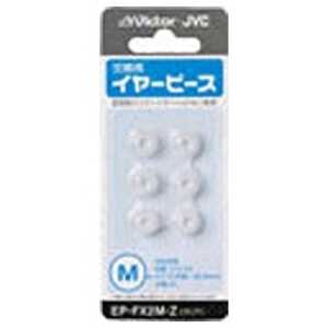 JVC 交換用イヤーピース(6個/Mサイズ) EP-FX2M-Z (クリア) JVC 交換用イヤーピース(6個/Mサイズ) EP-FX2M-Z (クリア)