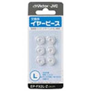 JVC 交換用イヤーピース(クリア・6個/Lサイズ) EP-FX2L-Z JVC 交換用イヤーピース(クリア・6個/Lサイズ) EP-FX2L-Z
