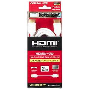 JVC HDMIケーブル ホワイト [2m /HDMI⇔HDMI /スタンダードタイプ /4K対応] VX-HD120E-W