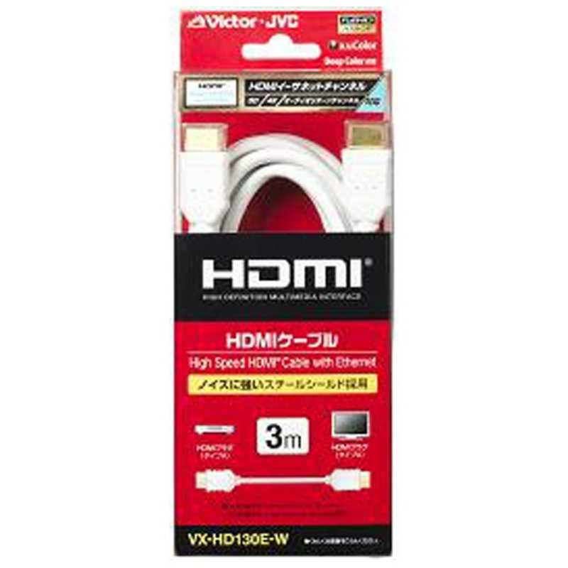 JVC JVC HDMIケーブル ホワイト [3m /HDMI⇔HDMI /スタンダードタイプ /4K対応] VX-HD130E(W) (ホワイト) VX-HD130E(W) (ホワイト)