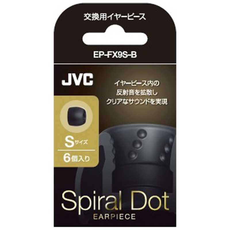 JVC JVC 交換用イヤーピース(ブラック/Sサイズ･6個入り) EP-FX9S-B (ブラック) EP-FX9S-B (ブラック)