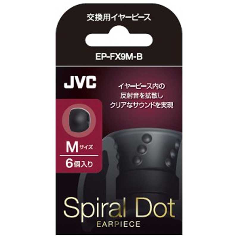 JVC JVC 交換用イヤーピース(ブラック/Mサイズ･6個入り) EP-FX9M-B (ブラック) EP-FX9M-B (ブラック)