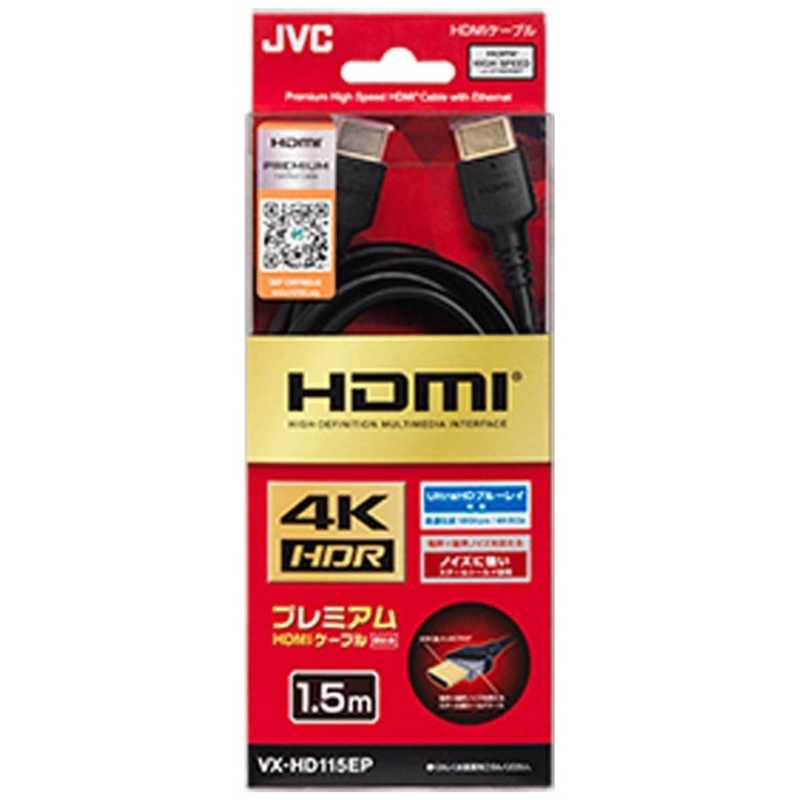 JVC JVC HDMIケーブル ブラック [1.5m /HDMI⇔HDMI /スタンダードタイプ /4K対応] VX-HD115EP VX-HD115EP
