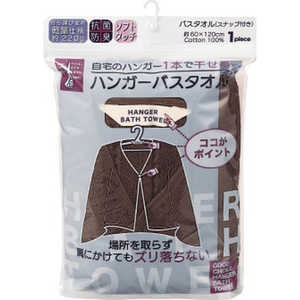 日繊商工 ハンガー バスタオル(袋入) BR 日繊商工 ハンガー バスタオル(袋入) BR