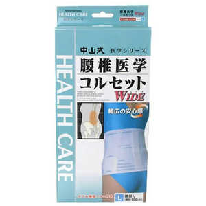 中山式産業 (中山式)腰椎医学コルセット ワイド Lサイズ〔サポーター〕 中山式産業 (中山式)腰椎医学コルセット ワイド Lサイズ〔サポーター〕