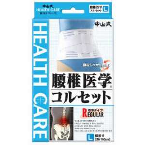 中山式産業 (中山式)腰椎医学コルセット Lサイズ〔サポーター〕 中山式産業 (中山式)腰椎医学コルセット Lサイズ〔サポーター〕