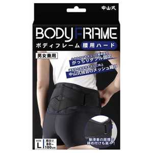 中山式産業 ｢中山式｣ボディフレーム腰用 ハードLサイズ 