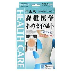 中山式産業 (中山式)脊椎医学 キョウセイベルト(姿勢矯正ベルト) メッシュ Sサイズ〔サポーター〕
