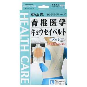 中山式産業 (中山式)脊椎医学 キョウセイベルト(姿勢矯正ベルト) メッシュ Lサイズ〔サポーター〕