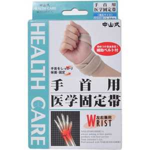 中山式産業 (中山式)手首用 医学固定帯 左右兼用 補助ベルト付〔サポーター〕 