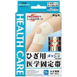 中山式産業 ひざ用医学固定帯メッシュフリー 中山式産業 ひざ用医学固定帯メッシュフリー