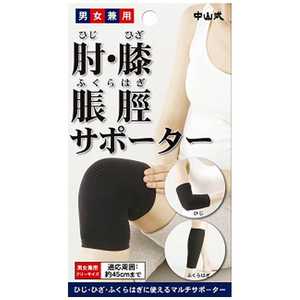 中山式産業 肘・膝・脹脛サポーターブラックフリー 中山式産業 肘・膝・脹脛サポーターブラックフリー