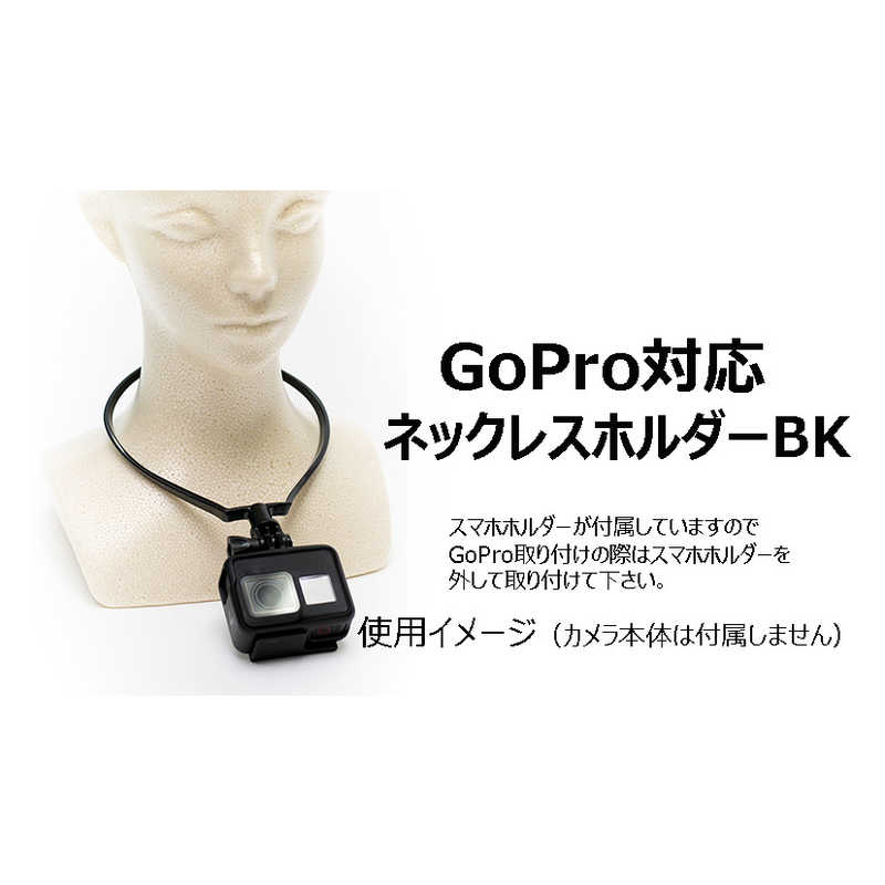 エツミ エツミ GoPro用ネックレスホルダー ブラック E-2236 E-2236