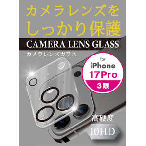 エツミ iPhone17Pro カメラ保護ガラス V-40667