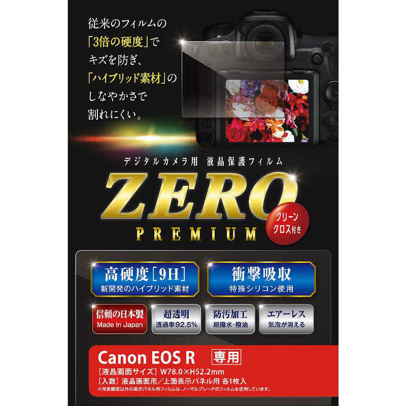 エツミ エツミ 液晶保護フィルム ZEROプレミアム(キヤノン EOS R専用) E-7550 E-7550