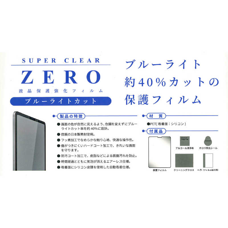 エツミ エツミ 液晶保護強化フィルム ZERO SUPER CLEAR ブルーライトカット V-82480 V-82480