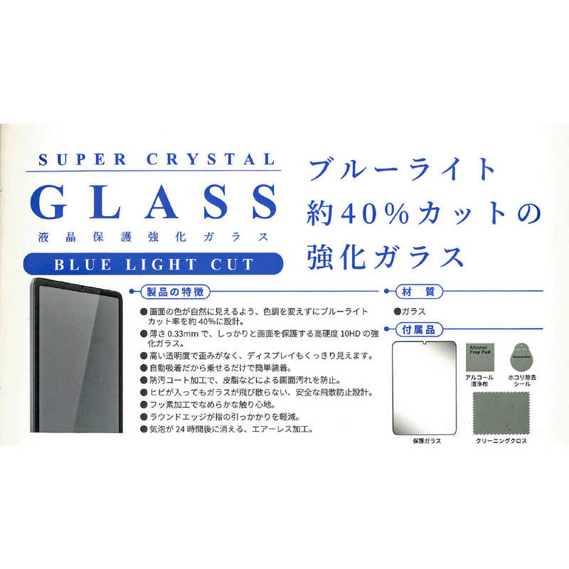 エツミ エツミ 液晶保護強化ガラス SUPER CRYSTAL 表面硬度10HD ブルーライトカット for iPad mini 2021年モデル 8.3inch V-82490 V-82490