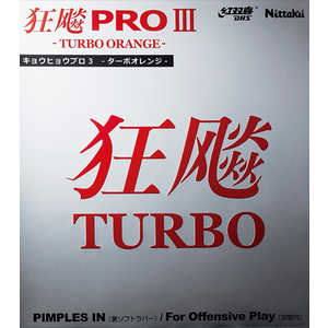 ニッタク 裏ソフトラバー キョウヒョウプロ3-TURBO ORANGE- 粘着性 TA(特厚) レッド [裏ソフト /スピード] NR8721