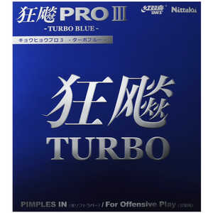 ニッタク 裏ソフトラバー キョウヒョウプロ3-TURBO BLUE- 粘着性 TA(特厚) ブラック [裏ソフト /スピード] NR8725