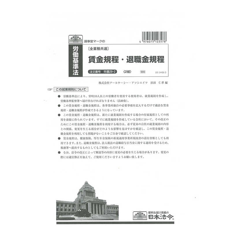 日本法令 日本法令 労基 29-2 29-2