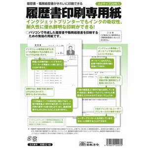 日本法令 労務12-40履歴書印刷専用用紙 ﾛｳﾑ1240