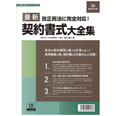 数々の賞を受賞 日本法令契約書式大全集 改正民法に対応書式テンプレート160 ビジネス・経済