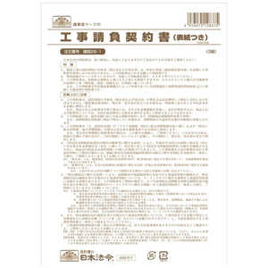 日本法令 工事請負契約書表紙つき 26-1 261 日本法令 工事請負契約書表紙つき 26-1 261