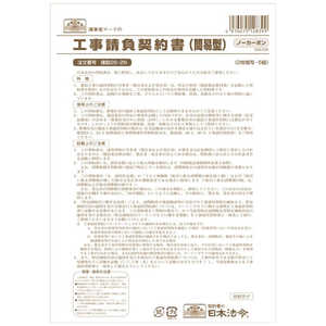 日本法令 工事請負契約書簡易型 26-2N 262N 日本法令 工事請負契約書簡易型 26-2N 262N
