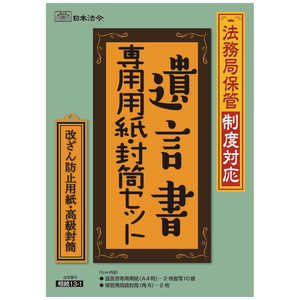 日本法令 遺言書専用用紙･封筒セット 13-1