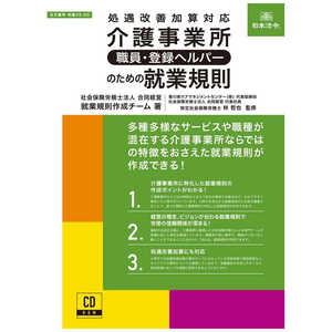 日本法令 介護事業所(職員･登録ヘルパー)のための就業規則 [CD-ROM] 労基 295D