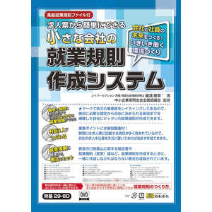 日本法令 小さな会社の就業規則作成システム 29-6D 日本法令 小さな会社の就業規則作成システム 29-6D