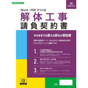日本法令 Word・PDFでつくる 解体工事請負契約書 26-6D