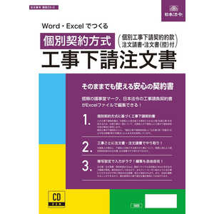 日本法令 Word・Excelでつくる 個別契約方式 工事下請注文書 29-D