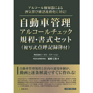 日本法令 自動車管理アルコールチェック規程・書式セット(複写式点呼記録簿付) 29-8D