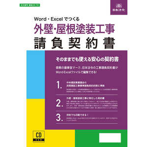 日本法令 Word・Excelでつくる 外装・屋根塗装工事請負契約書 26-7D