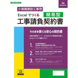 日本法令 Excelでつくる 工事請負契約書(簡易型) 26-2D