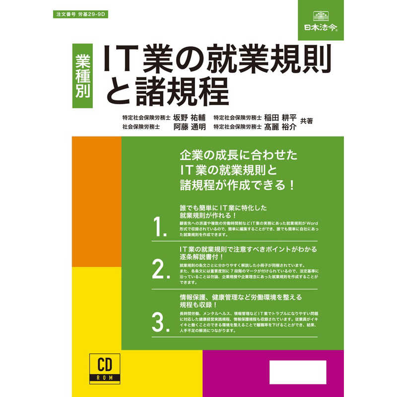 日本法令 日本法令 IT業の就業規則と諸規程 29-9D 29-9D