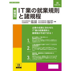 日本法令 IT業の就業規則と諸規程 29-9D