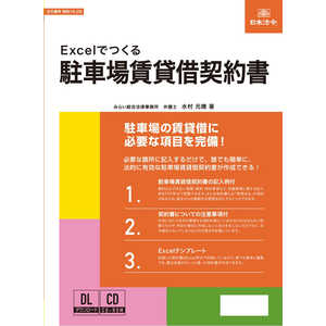 日本法令 Excelでつくる 駐車場賃貸借契約書 16-2D 日本法令 Excelでつくる 駐車場賃貸借契約書 16-2D